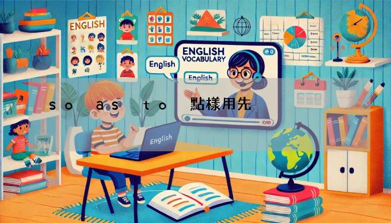 so as to 點樣用先啱?同 in order to 有咩分別?